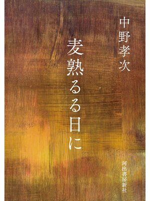 cover image of 麦熟るる日に